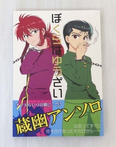 幽遊白書同人誌 ぼくらはゆうざい 蔵馬×幽助アンソロジー 2015年6月7日発行