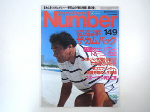 Number 1986年6月20日号「ザ・カムバック」復活ドラマ 輪島大士 江川卓 ジャンボ尾崎 瀬古利彦 飯島秀雄 村田兆治 早大バレー部 ナンバー