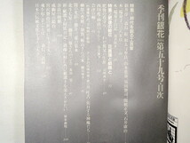 季刊銀花 1984年秋号・第59号「時代を創る工芸家」新井淳一 池沢昭夫 木っ端童子 肥後の秘花・花菖蒲と朝顔と 西インドのキルト 勝井三雄_画像5