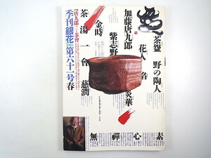 季刊銀花 1985年春号・第61号「唐九郎のいる茶会」加藤唐九郎 加山又造 加藤重高 出羽国・樹と人の融合 ブナ帯文化 タイ山岳の布仕事