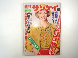 週刊サンケイ 1974年10月31日号／清元登子 佐藤栄作 相沢英之 厚生年金 ガン保険 アメリカ最新SEXレポート 西川峰子 舞台・仁義なき戦い