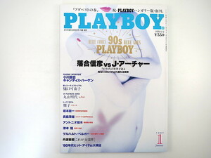 PLAYBOY 1990年1月号／対談◎落合信彦・J.アーチャー 小川直也 C.バーゲン 樋口可南子 坂本龍一 アントニオ猪木 丹波哲郎 プレイボーイ