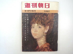 週刊朝日 1963年9月27日号◎松川事件黒い霧 沖縄は悲しからずや 山本周五郎の生活と意見 服部満彦/大倉大八 開高健 少年ギャング団