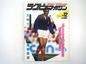 ラグビーマガジン 1984年12月号◎大学ラグビー序盤戦展望 S・ブランコ 日仏対抗試合 仏代表監督インタビュー 高校大会地区予選 相沢雅晴