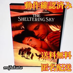 シェルタリング・スカイ DVD 動作確認済み 送料無料 匿名配送 THE SHELTERING SKY デブラ・ウィンガー ジョン・マルコヴィッチ