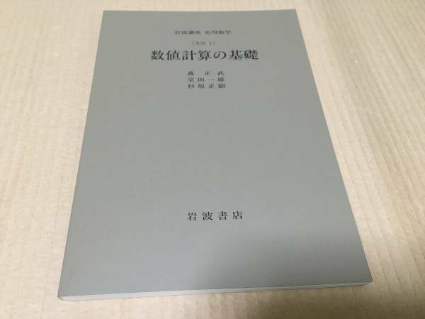 【送料込￥900】岩波講座 応用数学　数値計算の基礎／森　正武・室田　一雄・杉原　正顕