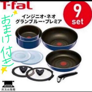 おまけ(取っ手+1本)付きガス火 T-fal ティファール フライパンセット インジニオ ネオ グランブルー プレミア セット9