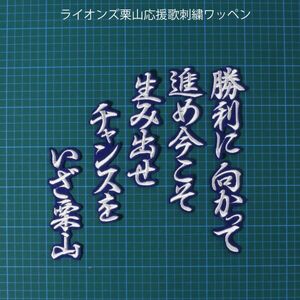 送料無料 栗山 応援歌 行白/青 刺繍 ワッペン 西武 ライオンズ 応援 応援 ユニフォームに