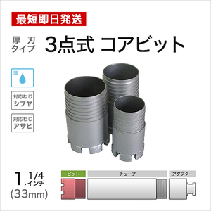 3点式 コアビット 33mm