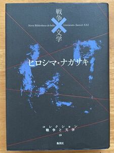 「ヒロシマ・ナガサキ」コレクション戦争と文学　集英社