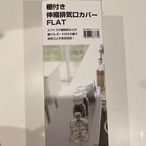 IH ガスコンロ 棚付き伸縮排気口カバーFLAT 新品未開封