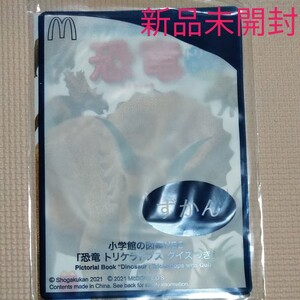 マクドナルド ハッピーセット 恐竜 図鑑 絵本 小学館の図鑑NEO