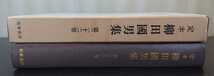 『定本 柳田國男集（新装版）第22巻』筑摩書房　野草雑記／野鳥雑記／信州随筆／孤猿随筆、ほか　▼検索用：柳田国男_画像3