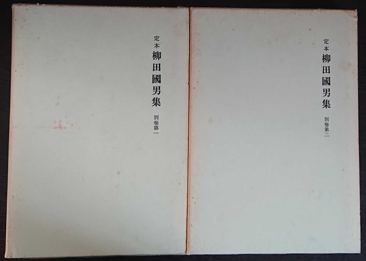 2025年最新】Yahoo!オークション -定本柳田国男集の中古品・新品 2025年最新】Yahoo!オークション -定本柳田国男集の中古品・新品