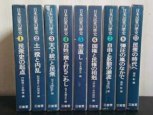 【不揃・9冊セット】『日本民衆の歴史　全11巻のうち9・10巻欠』三省堂