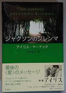 アイリス・マードック『ジャクソンのジレンマ』彩流社