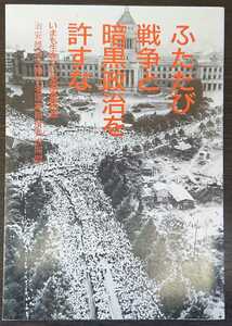 『ふたたび戦争と暗黒政治を許すな　いまも生きている治安維持法』治安維持法犠牲者国家賠償要求同盟