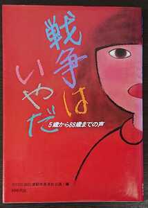 『戦争はいやだ　5歳から88歳までの声』同時代社　ＳＳＤⅡ国民運動推進連絡会議編