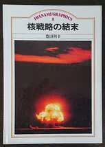 豊田利幸『核戦略の結末』岩波グラフィックス5　※検索用：核兵器_画像1