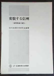  Shinshu geography . Gakken .. compilation work [ change . make Shinshu geography teacher. report ] confidence . education . publish part 