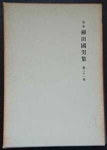 『定本 柳田國男集（新装版）第21巻』筑摩書房　こども風土記／なぞとことわざ、ほか　▼検索用：柳田国男