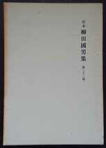 『定本 柳田國男集（新装版）第22巻』筑摩書房　野草雑記／野鳥雑記／信州随筆／孤猿随筆、ほか　▼検索用：柳田国男_画像1