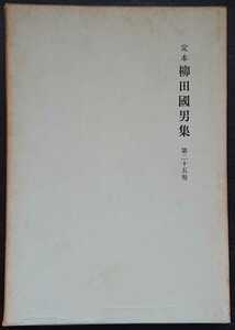 『定本 柳田國男集（新装版）第25巻』筑摩書房　郷土誌論／青年と學問／郷土生活の研究法、ほか　▼検索用：柳田国男