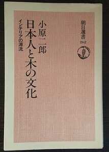 小原二郎『日本人と木の文化　インテリアの源流』朝日選書