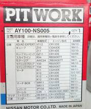 PIT WORK ＊日産車他オイルフィルター 　未使用保管品　2点＊AY100-NS-005 ＊スカイライン　セドリック　ローレル 　ファミリア　ランサー_画像8