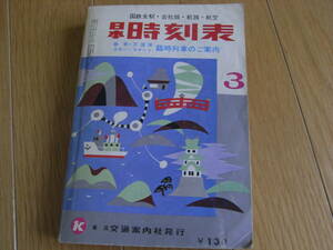 日本時刻表1970年3月号　春季・万国博・スキー・スケート臨時列車のご案内　国鉄全駅・会社線・航路・航空