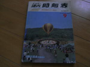 弘済会の道内時刻表1984年9月号 9月1日国鉄ダイヤ一部改正　東北・東海道・上越新幹線・本州連絡・沿線バス路線・航空・航路のご案内