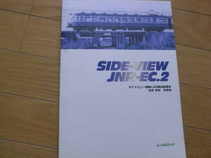 サイドビュー国鉄(JR)飯田線電車 白井良和写真集　/レイルロード・1999年　●A