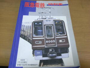 阪急電鉄時刻表　1993年7月18日現在