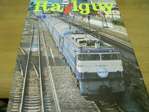 鉄道グラフ雑誌　Railguy(レールガイ)1977年4月号 特集:ブルー・トレイン/北恵那鉄道/京成電鉄スカイライナー