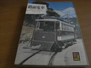 カラーブックス264 路面電車-消えゆく市民の足-　保育社・昭和48年