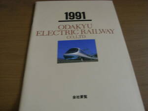 1991 ODAKYU ELECTRIC RAILWAY　小田急電鉄株式会社　会社要覧