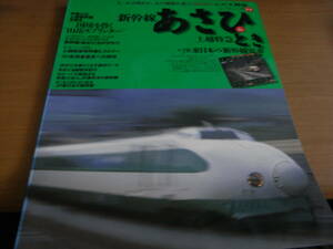 イカロスMOOK　名列車列伝シリーズ14　新幹線あさひ&上越特急とき　/イカロス出版・2000年