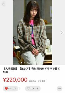 【入手困難】【激レア】有村架純がドラマで着てた服