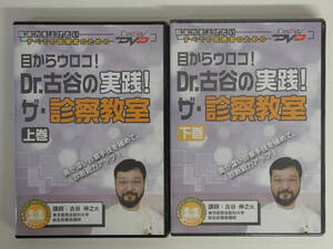 9793DVD目からウロコ！Dr.古谷の実践！ザ・診療教室 上巻下巻２枚セット 定価13000円