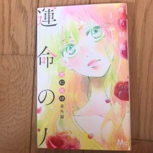君に届け 番外編~運命の人~