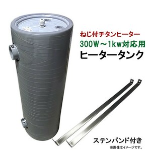 日本製 日東機材 ニットー チタンヒーター(ネジ付)300W～1kw用 ヒータータンク(投込用ヒーターは使用不可) 送料無料(一部地域除)