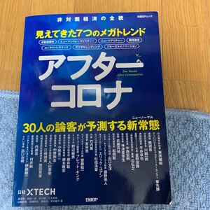 アフターコロナ 見えてきた7つのメガトレンド (日経BPムック)