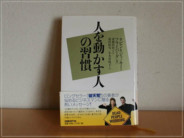 ［即決・送料無料］人を動かす人の習慣 ケビン&ジャッキー・フライバーグ 斎藤彰悟 池田絵実 小木曽悦子 日経BP社 書き込みなし