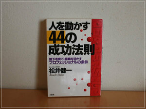 ［即決・送料無料］人を動かす44の成功法則 部下を育て、組織を活かすプロフェッショナルの条件 松井健一 書き込みなし