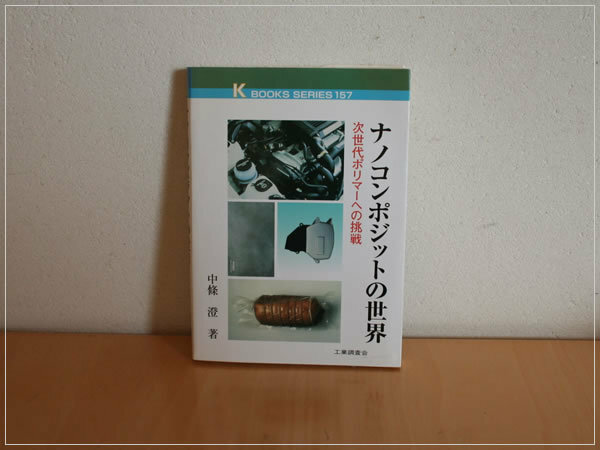 ［即決・送料無料］ナノコンポジットの世界 次世代ポリマーへの挑戦 中条澄 工業調査会