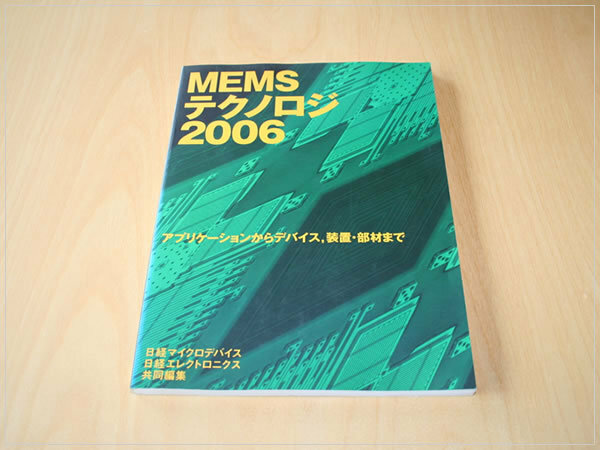 ［即決・送料無料］MEMS テクノロジー 2006 日経マイクロデバイス 日経エレクトロニクス 書き込みなし