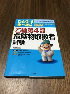 乙種第４類　危険物取扱者試験　ナツメ社　ひとりで学べる！