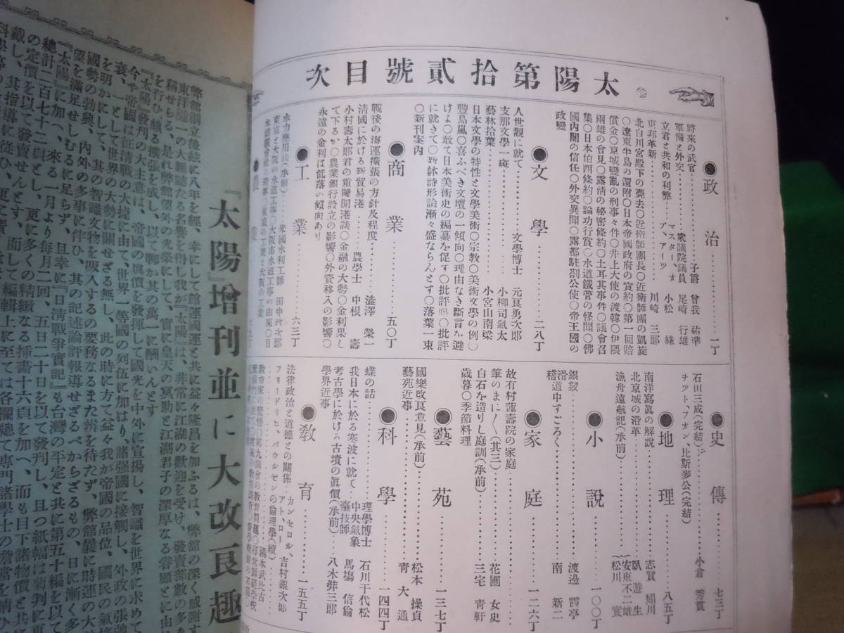 【ARS書店】『太陽』~THE SUN~第1巻 第12号.明治27年.博文館/政治.文学.商業.工業.農業.史傳.地理.小説=渡辺霞停.南新二.家庭.藝苑.雑録 【ARS書店】『太陽』~THE SUN~第1巻 第12号.明治27年.博文館/政治.文学.商業.工業.農業.史傳.地理.小説=渡辺霞停.南新二.家庭.藝苑.雑録