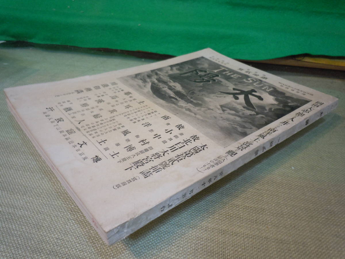 【ARS書店】『太陽』~THE SUN~第1巻 第12号.明治27年.博文館/政治.文学.商業.工業.農業.史傳.地理.小説=渡辺霞停.南新二.家庭.藝苑.雑録 【ARS書店】『太陽』~THE SUN~第1巻 第12号.明治27年.博文館/政治.文学.商業.工業.農業.史傳.地理.小説=渡辺霞停.南新二.家庭.藝苑.雑録