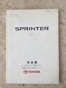 ■ トヨタ 　スプリンター 取扱説明書　1998 年8月18日発行 （ ス‐12 ） TOYOTA SPRINTER　取説 【A161】